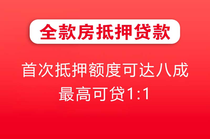 绍兴全款房抵押贷款
